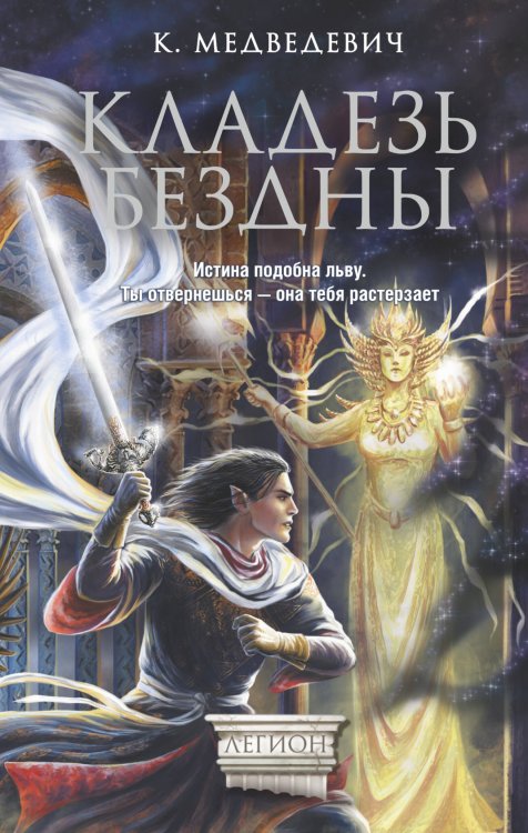 Обложка книги «Кладезь бездны» — Медведевич Ксения, ISBN 9785170820719