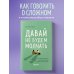 Давай не будем молчать. Как разговаривать на сложные темы с теми, кто вам важен