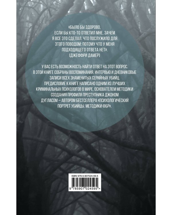 Я – серийный убийца. Откровения великих маньяков