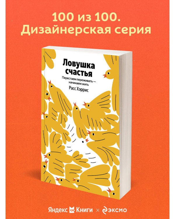 Ловушка счастья. Перестаем переживать - начинаем жить