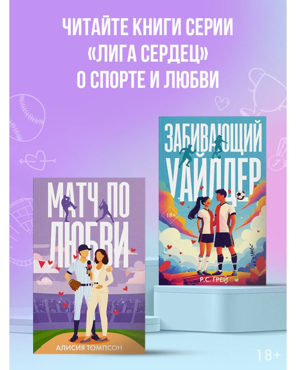 Матч по любви