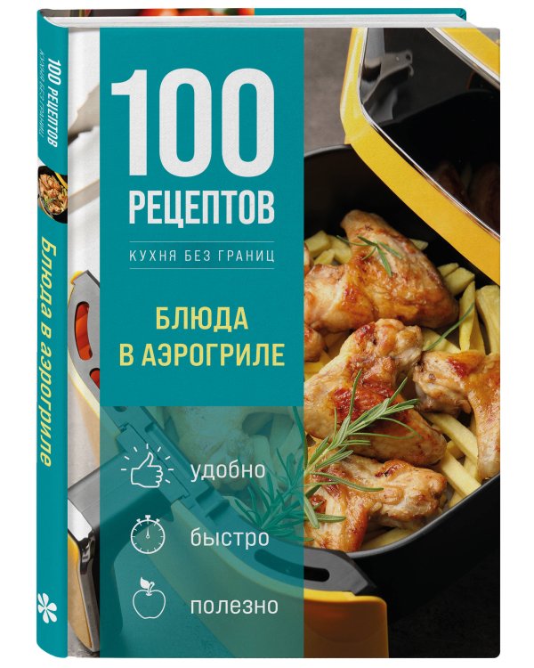 Дополнительное изображение книги «100 рецептов. Блюда в аэрогриле»