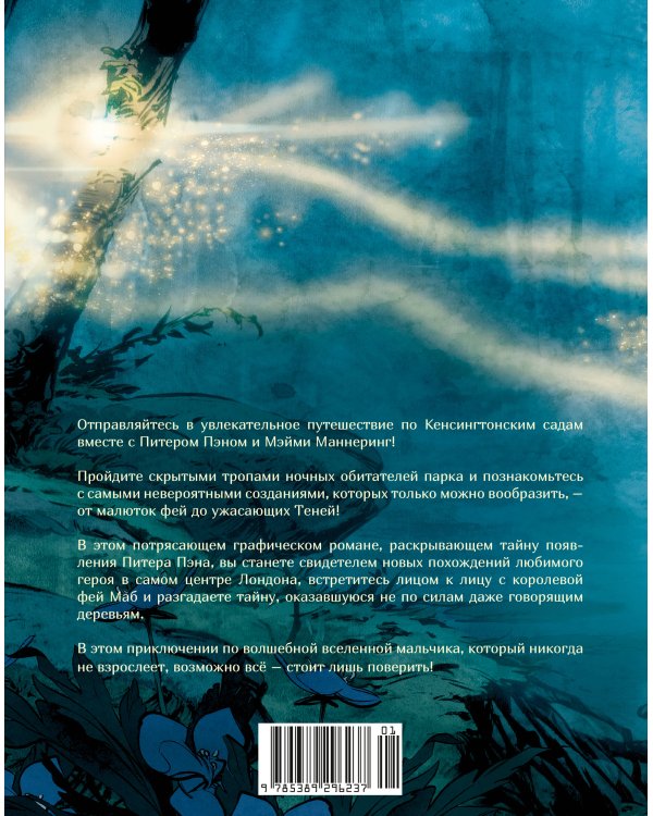 Дополнительное изображение книги «Тайная история Питера Пэна: графический роман»