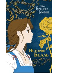 Красавица и чудовище. История Белль