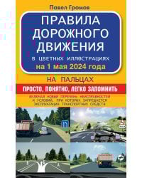 Правила дорожного движения на пальцах: просто, понятно, легко запомнить на 1 мая 2024 года