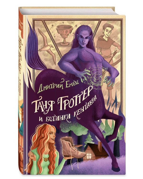 Таня Гроттер и ботинки кентавра (#8)