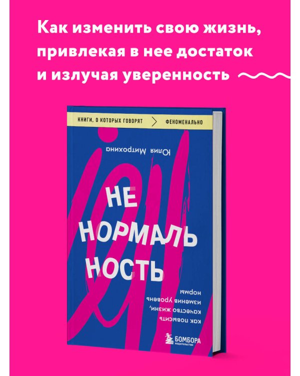 Ненормальность. Как повысить качество жизни, изменив уровень нормы