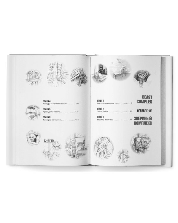 Beast Complex. Звериный комплекс. Том 1