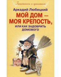 Мой дом моя крепость или как задобрить домового