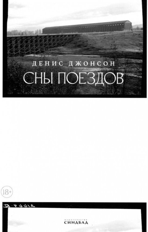 Сны поездов