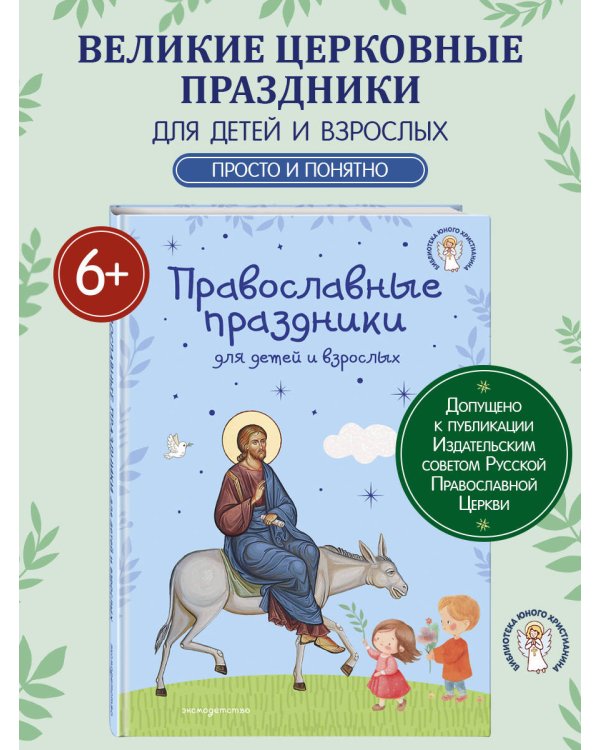 Православные праздники для детей и взрослых (с ил.) (с грифом РПЦ)