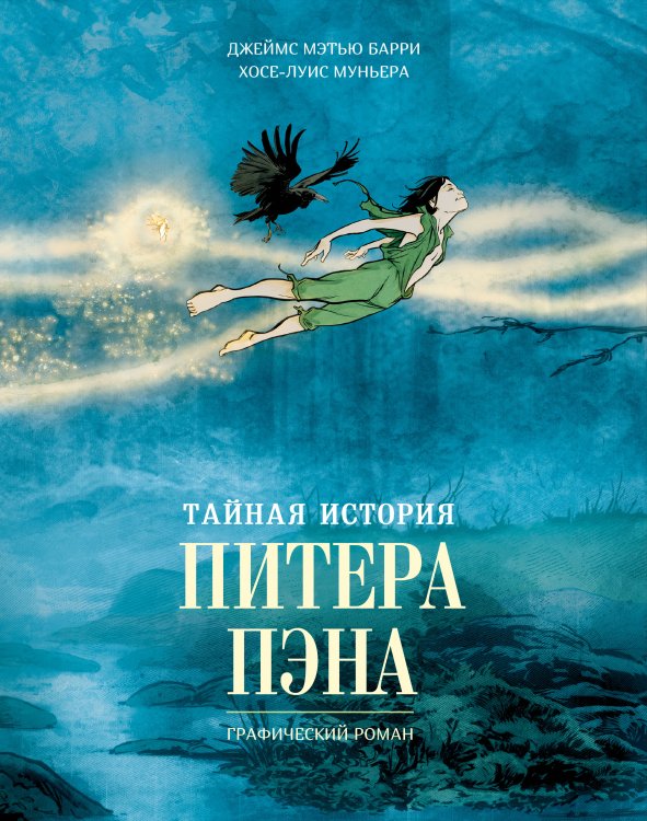 Обложка книги «Тайная история Питера Пэна: графический роман» — Барри  Джеймс Мэтью;Муньера Хосе-Луис, ISBN 9785389296237