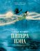 Обложка книги «Тайная история Питера Пэна: графический роман» — Барри  Джеймс Мэтью;Муньера Хосе-Луис, ISBN 9785389296237