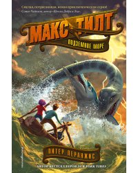 Подземное море (#3)