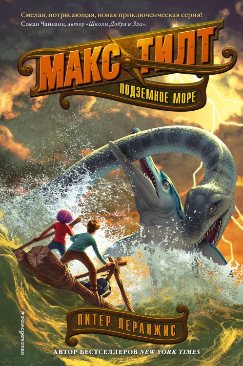 Макс Тилт. По следам Жюля Верна Подземное море (#3)