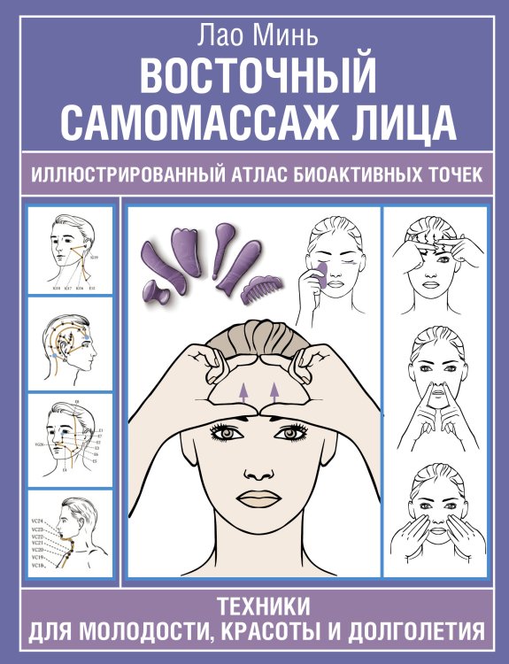 Азбука здоровья Восточный самомассаж лица. Иллюстрированный атлас биоактивных точек. Техники для молодости, красоты и долголетия