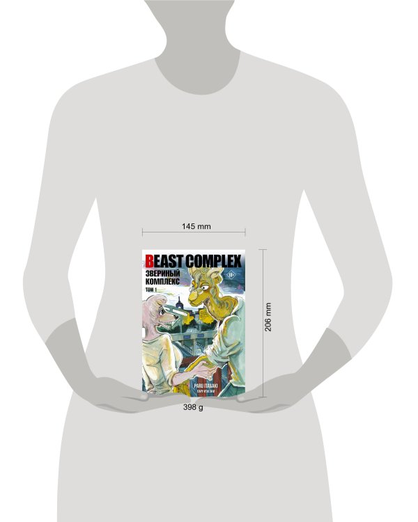 Beast Complex. Звериный комплекс. Том 1