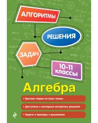 Алгебра. 10-11 классы