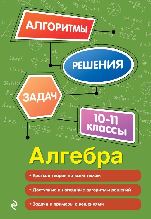 Обложка книги «Алгебра. 10-11 классы» — Колесникова Татьяна Александровна, ISBN 9785042339790