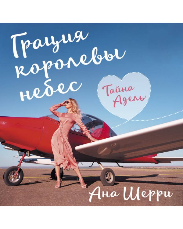 Грация королевы небес: тайна Адель