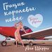Хрупкое равновесие. Бестселлеры Аны Шерри Грация королевы небес: тайна Адель