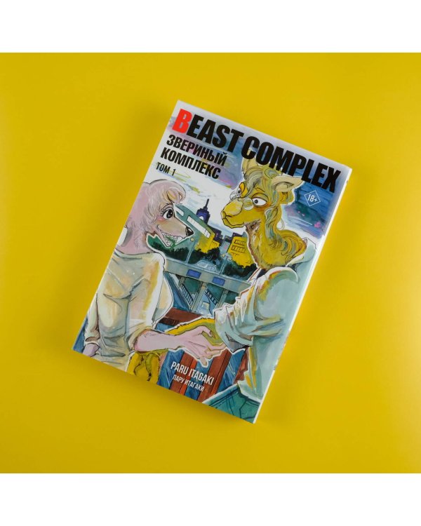 Beast Complex. Звериный комплекс. Том 1