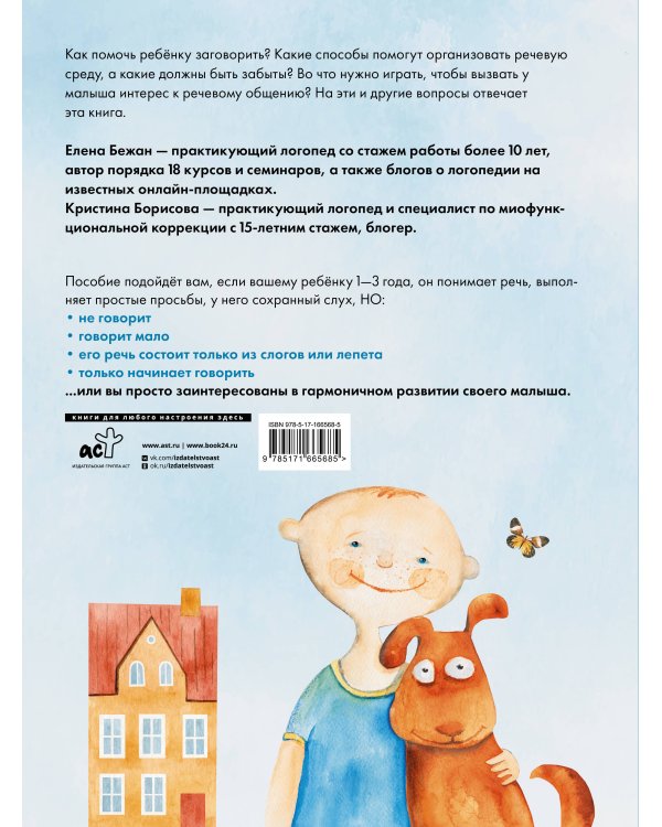 Говорим правильно. Запуск и развитие речи