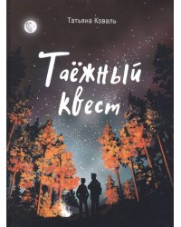 Читать не вредно. Таежный квест