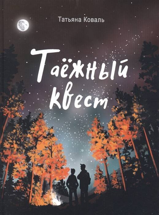 Читать не вредно. Таежный квест