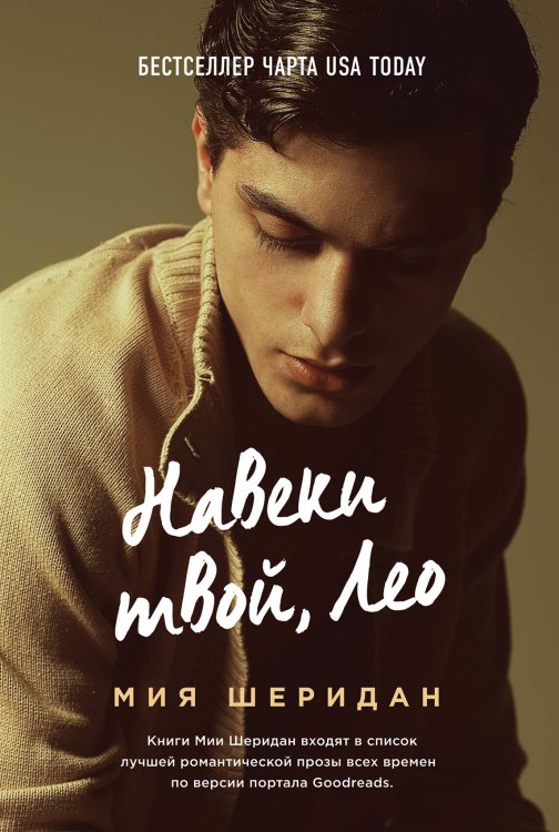 Лучшая на свете первая любовь Навеки твой, Лео