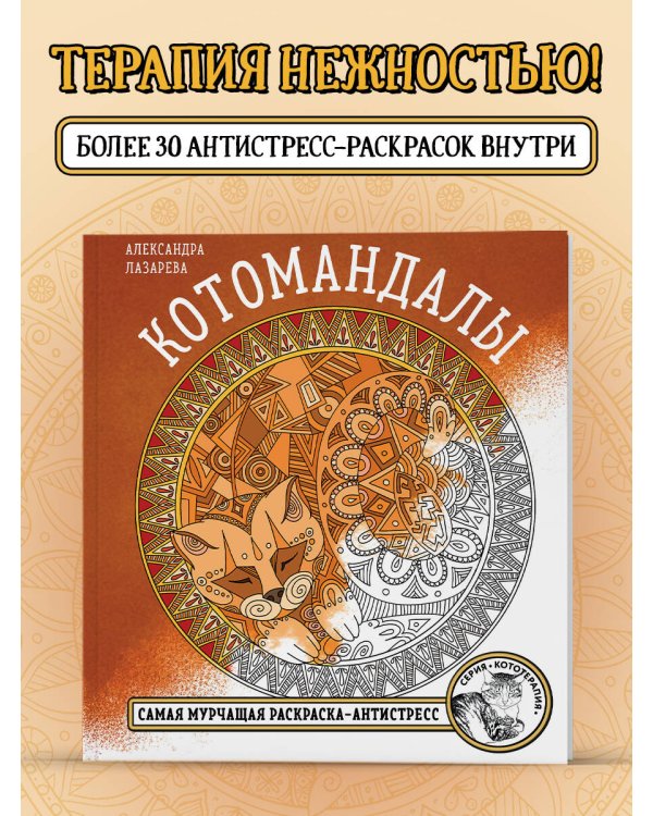 Котомандалы. Самая мурчащая раскраска антистресс.