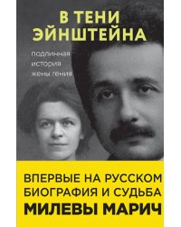 В тени Эйнштейна: подлинная история жены гения. Впервые на русском биография и судьба Милевы Марич
