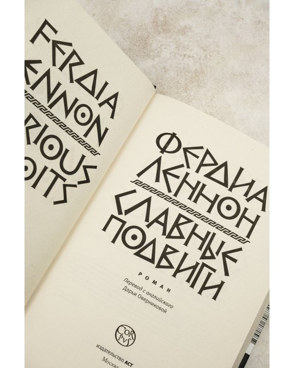Славные подвиги