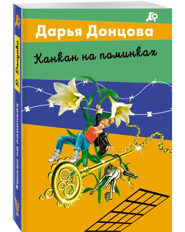 Канкан на поминках