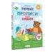 Первые прописи после букваря