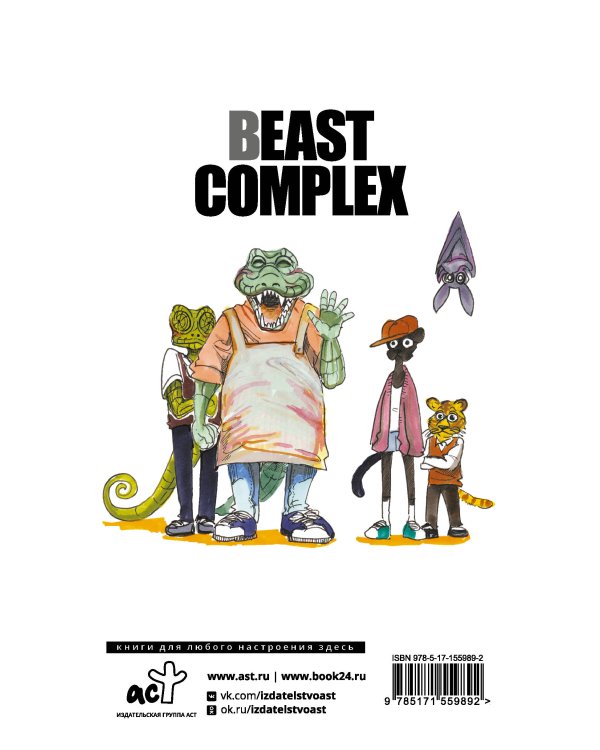 Beast Complex. Звериный комплекс. Том 1