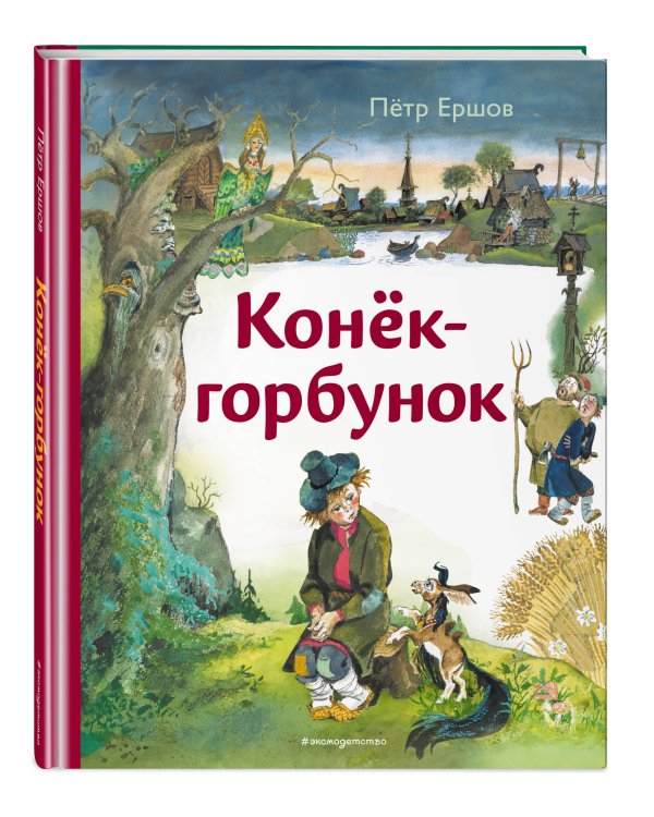 Конек-горбунок (ил. А. Елисеева)