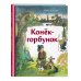 Конек-горбунок (ил. А. Елисеева)