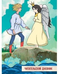 ЧИТАТЕЛЬСКИЙ ДНЕВНИК 166x240. СКАЗКА О ЦАРЕ САЛТАНЕ