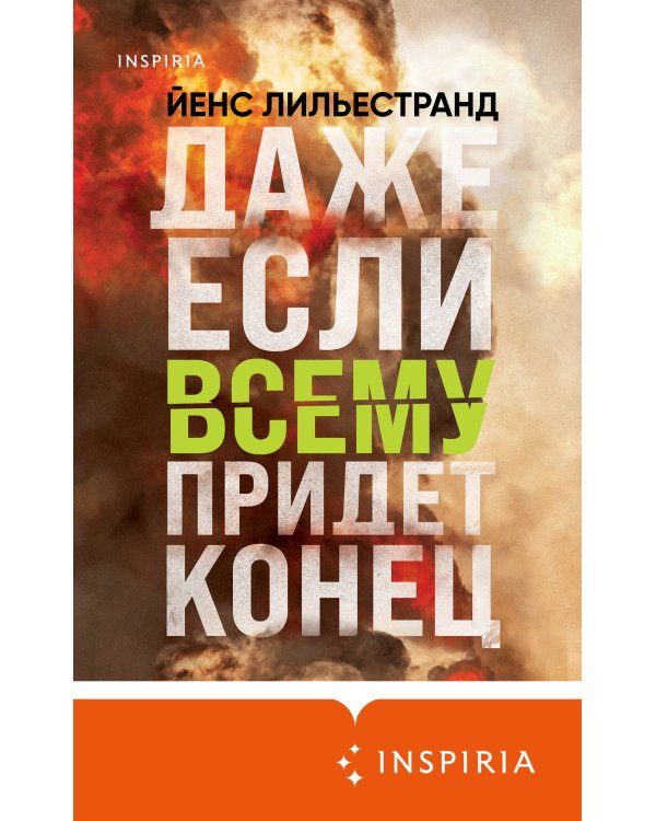Даже если всему придет конец