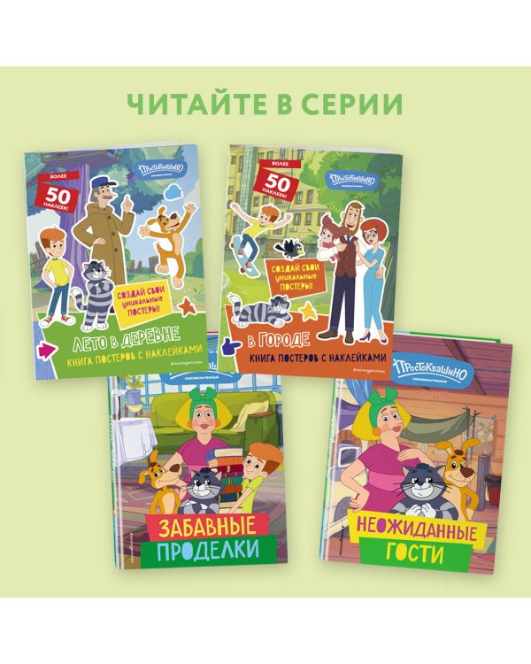 Новое Простоквашино. Лето в деревне (с наклейками)