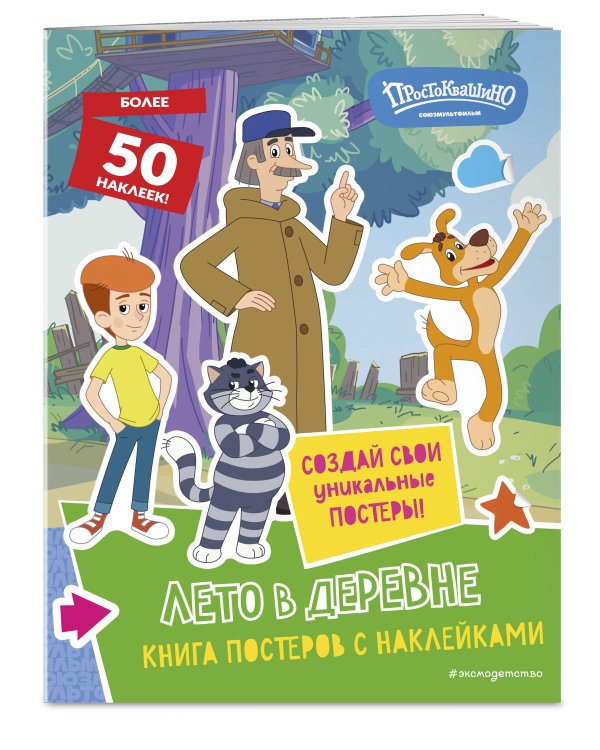Новое Простоквашино. Лето в деревне (с наклейками)