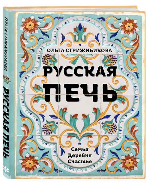 Русская печь. Семья. Деревня. Счастье.