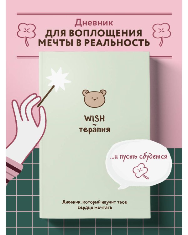 WISH-терапия. Дневник, который научит твое сердце мечтать (со стикерами)