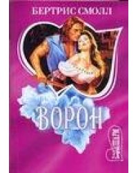 Ворон