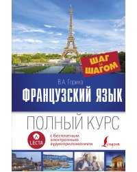 Французский язык. Полный курс ШАГ ЗА ШАГОМ + аудиоприложение LECTA