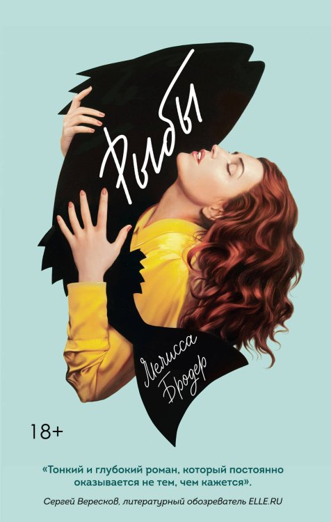 Литературные хиты: провокация от Мелиссы Бродер Рыбы