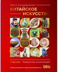 Китайское искусство