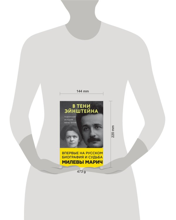 В тени Эйнштейна: подлинная история жены гения. Впервые на русском биография и судьба Милевы Марич