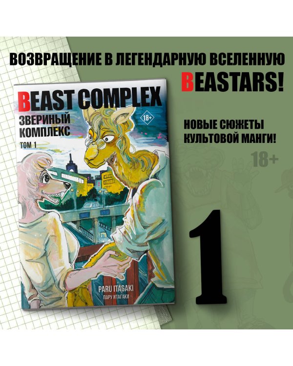 Beast Complex. Звериный комплекс. Том 1